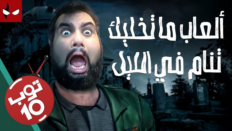 توب تن افضل العاب رعب