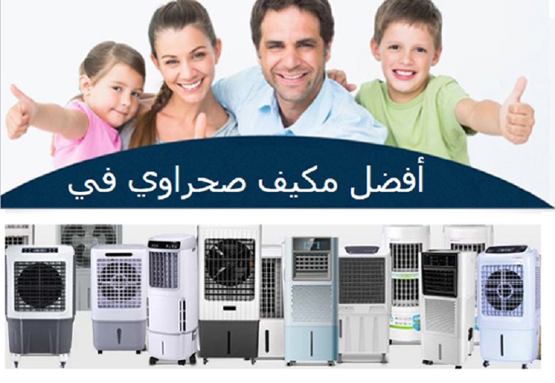 توب تن افضل مكيف صحراوي