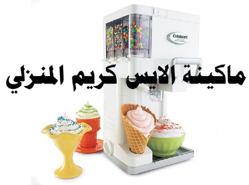 توب 10 افضل ماكينة ايس كريم